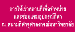 04-เช่าสถานที่2561