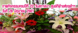 1ครบปีที่ 22 ศูนย์กีฬาแห่งจุฬาฯ 28 มิถุนายน 2561