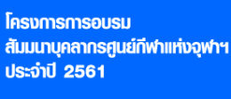 สัมมนา ประจำปี 2561