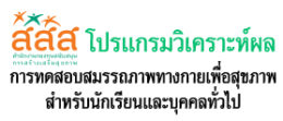 โปรแกรมวิเคราะห์ผล