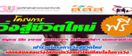 02วิ่งสู่ชีวิตใหม่