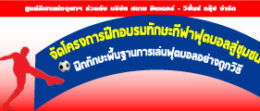 02-ฟุตบอลสู่ชุมชน