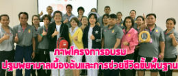 ภาพโครงการอบรม ปฐมพยาบาลเบื้องต้น