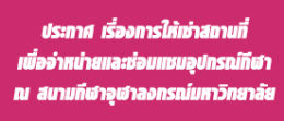 04-ซ่อมแซมอุปกรณ์กีฬาฯสนามจุฬาฯ