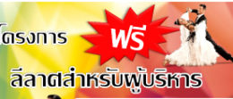 ลีลาศผู้บริหาร ศูนย์กีฬาแห่งจุฬาฯ