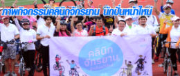 ภาพกิจกรรมคลินิกจักรยาน นักปั่นหน้าใหม่ copy