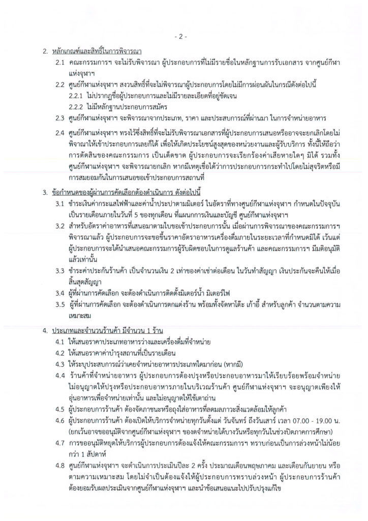 02ร้านสนามฟุตบอลกีฬาจุฬาฯ Update 62(8มค62)