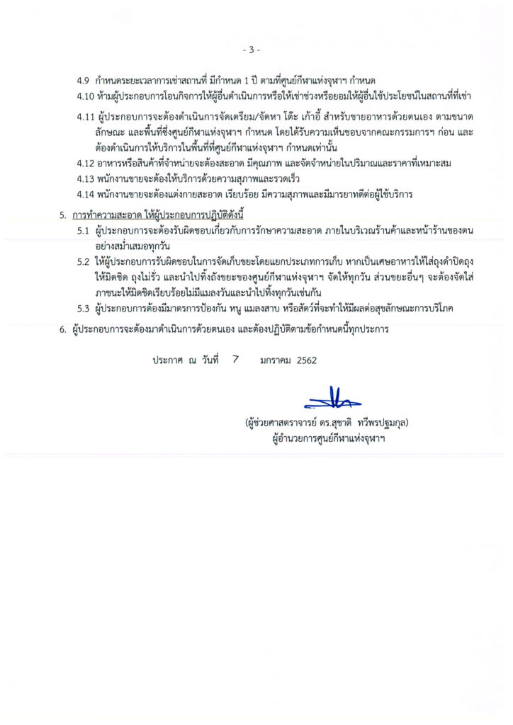 03ร้านสนามฟุตบอลกีฬาจุฬาฯ Update 62(8มค62)