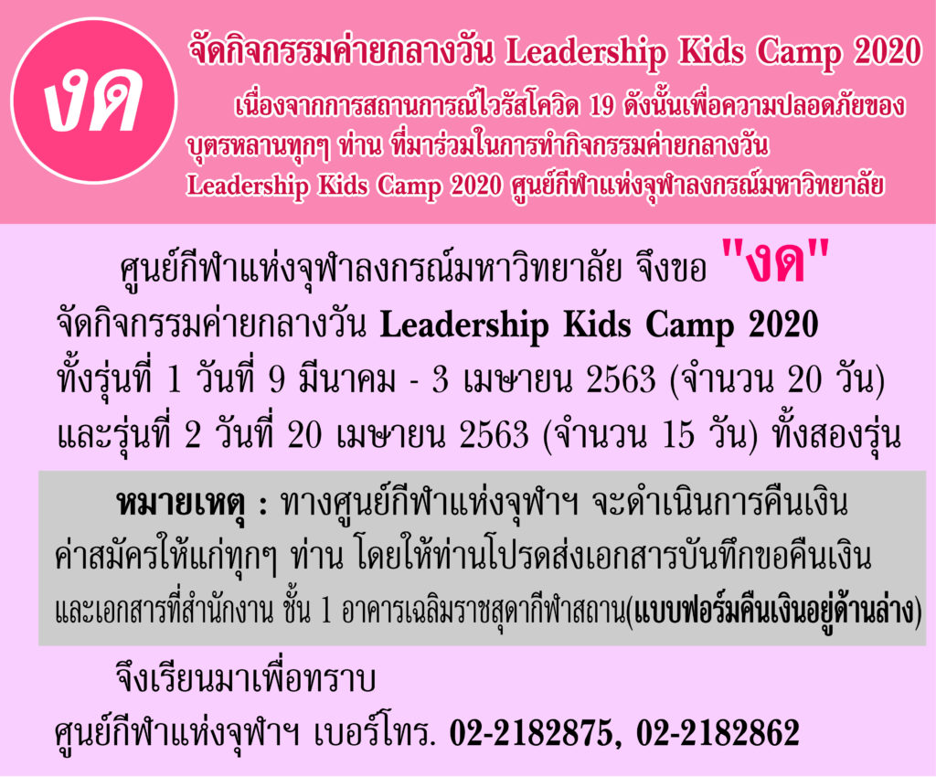 44งดจัดกิจกรรมค่ายกลางวัน Leadership kids camp 2020