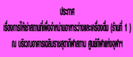 01ร้านให้เช่า ร้านที่ 1 ศูนย์กีฬาแห่งจุฬาฯ