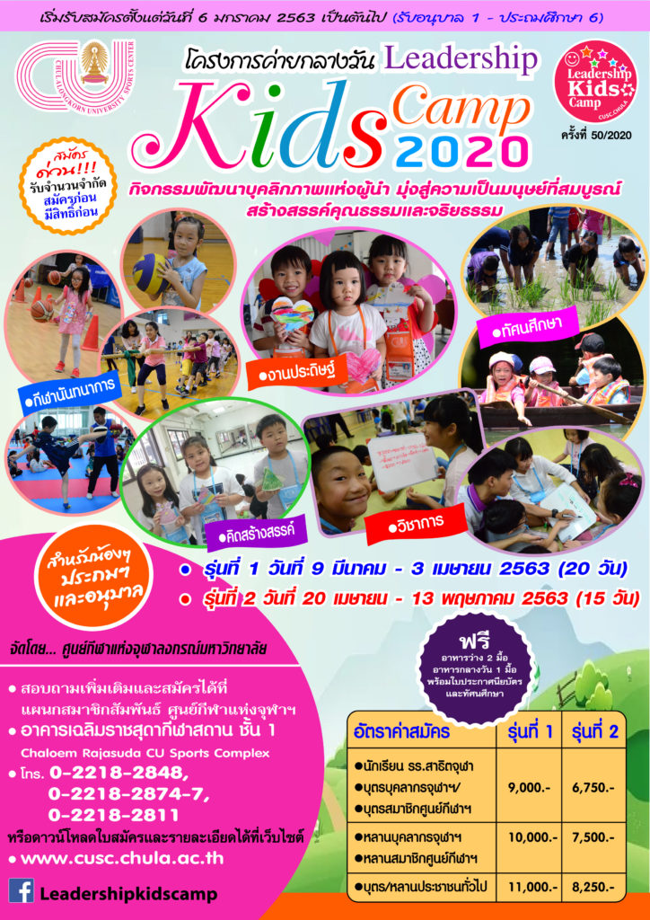 022โปรเตอร์โครงการค่ายกลางวัน Leader Ship Kids Camp 2020