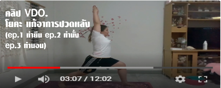 คลิปVDOโยคะแก้อาการปวดหลัง