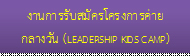 D5งานการรับสมัครโครงการค่ายกลางวัน (LEADERSHIP KIDS CAMP)