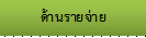 C3ด้านรายจ่าย