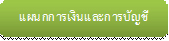 C1แผนกการเงินและการบัญชี