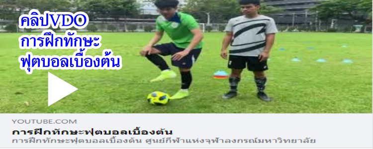 คลิปVDOการฝึกษะทักฟุตบอลเบื้องต้น