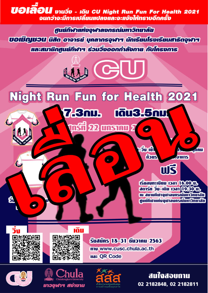 1ขอเลื่อน CU Night Run Fun For Health 2021new