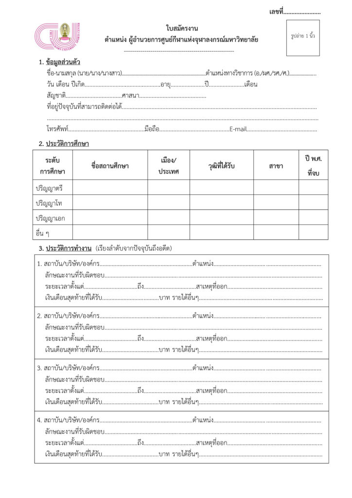 A01ใบสมัคร ตำแหน่ง ผู้อำนวยการศูนย์กีฬาแห่งจุฬาฯ1 copy