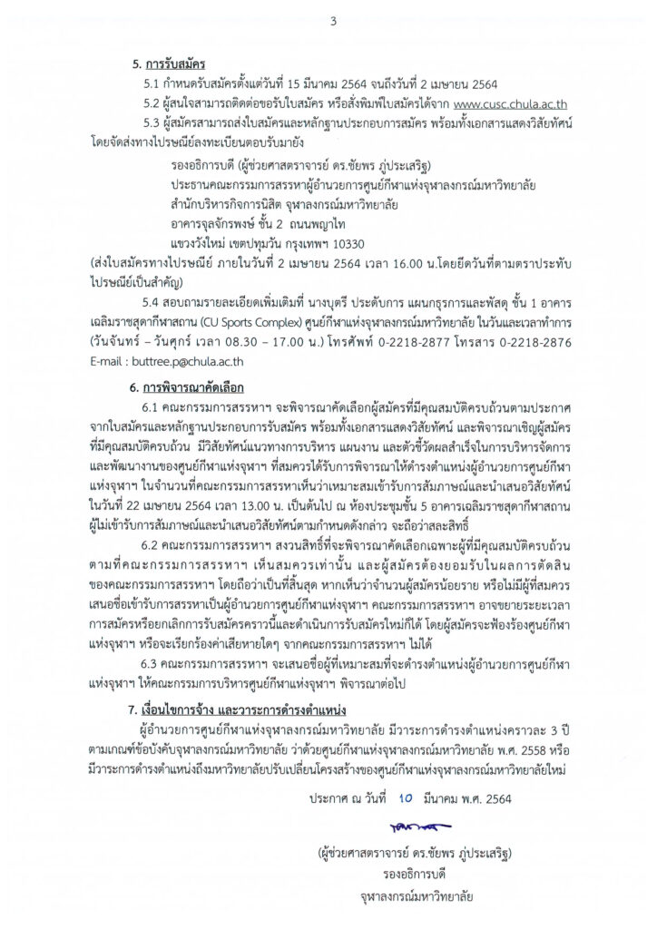 03ประกาศ รับสมัคร ผู้อำนวยการศูนย์กีฬาแห่งจุฬาฯ3 copy