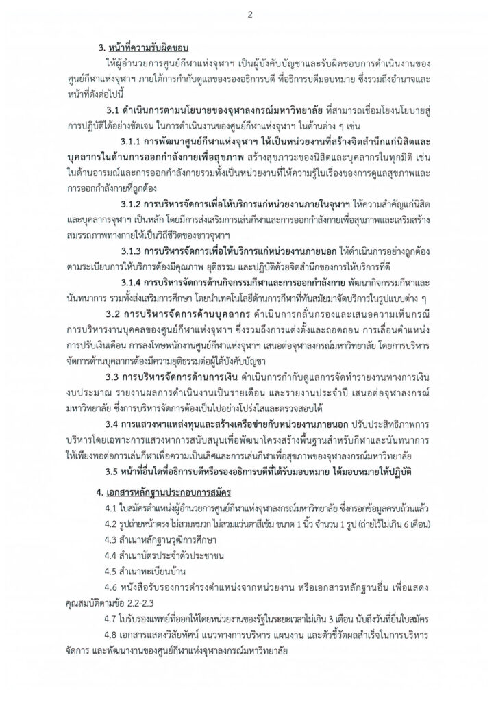 02ประกาศ รับสมัคร ผู้อำนวยการศูนย์กีฬาแห่งจุฬาฯ2 copy
